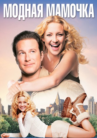 Модная мамочка