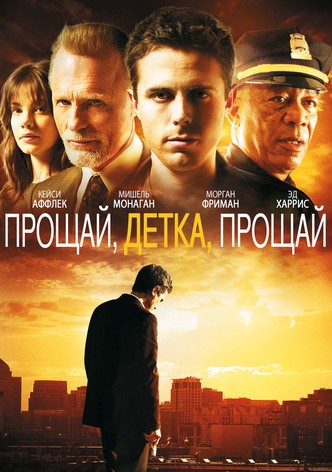 Прощай, детка, прощай