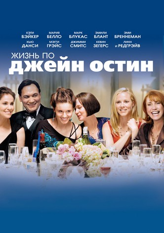 Жизнь По Джейн Остин