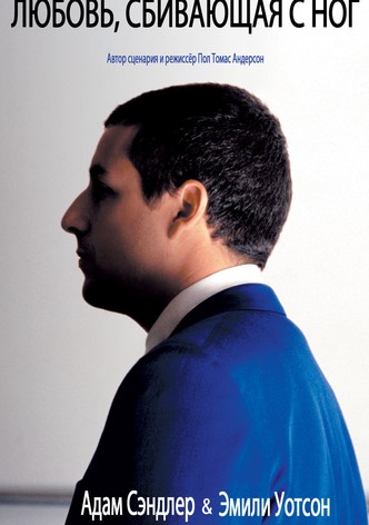 Любовь, сбивающая с ног