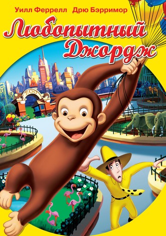 Любопытный Джордж