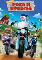 Рога и копыта