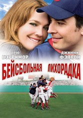 Бейсбольная лихорадка