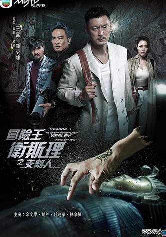 冒险王卫斯理之支离人