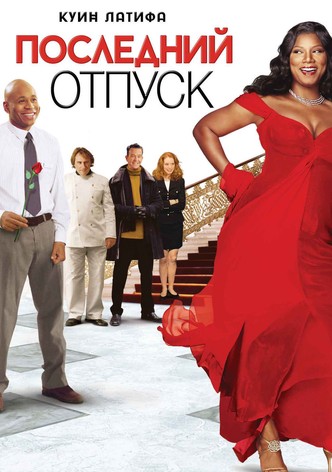 Последний отпуск