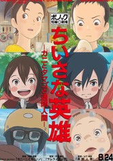 ちいさな英雄－カニとタマゴと透明人間－