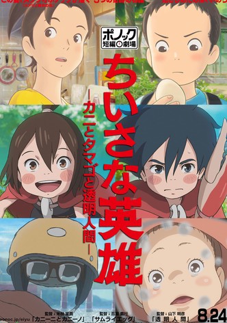 ちいさな英雄－カニとタマゴと透明人間－