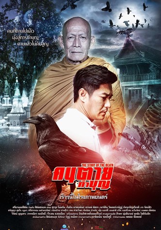 คนตายทำบุญ