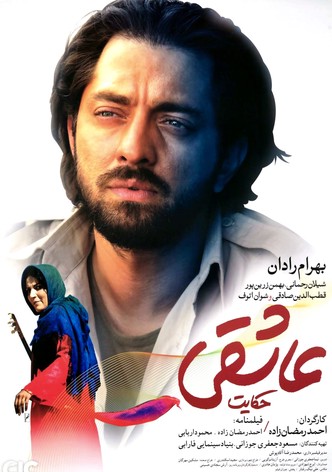 حکایت عاشقی