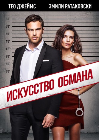 Искусство обмана