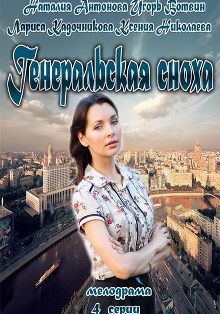 General's Daughter-in-Law