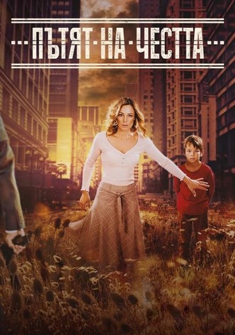 Пътят на честта