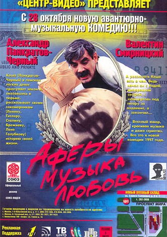 Аферы, музыка, любовь