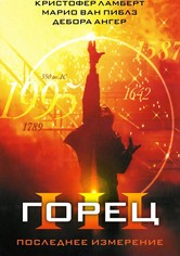 Горец 3: Последнее измерение