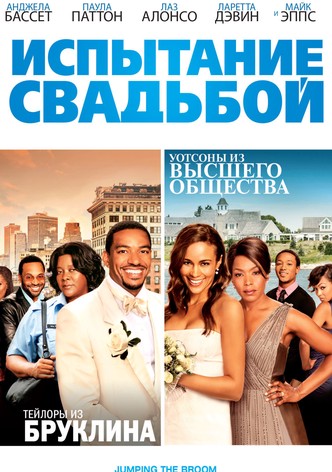 Испытание свадьбой