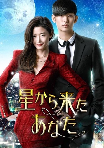 星から来たあなた