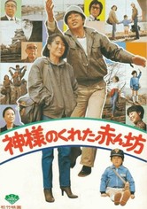 神様のくれた赤ん坊 映画 動画配信 ネット 視聴
