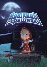 Машкины страшилки