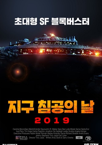 지구 침공의 날 2019