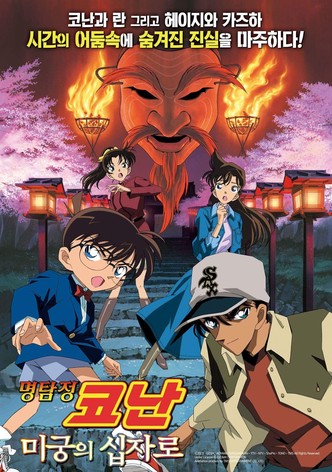 명탐정 코난: 미궁의 십자로