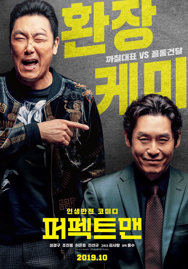 퍼펙트맨 영화 스트리밍으로 볼 수 있는 곳