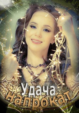 Удача напрокат