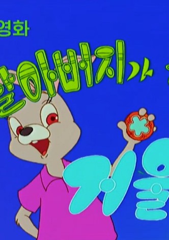 Hal-abeojiga jun geoul