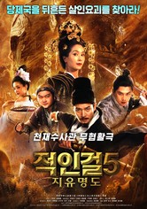 적인걸 5: 측천무후 지유명도