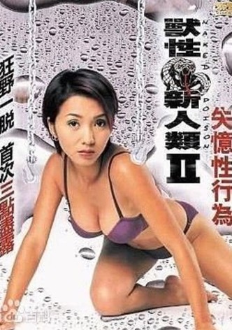 兽性新人类2失忆性行为