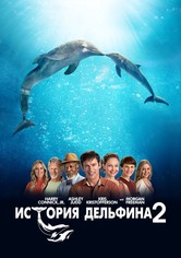 История дельфина 2