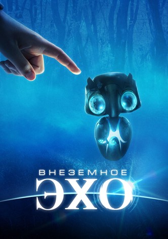 Внеземное эхо