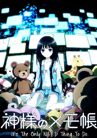 神様のメモ帳