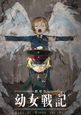 劇場版 幼女戦記