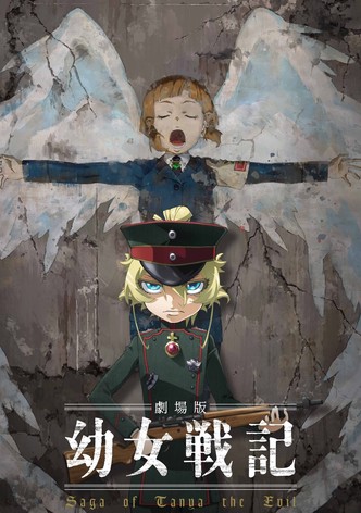 劇場版 幼女戦記