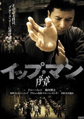 イップ・マン 序章