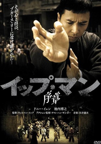 イップ・マン 序章