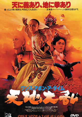 ワンス・アポン・ア・タイム・イン・チャイナ 天地黎明