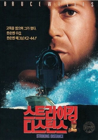 스트라이킹 디스턴스