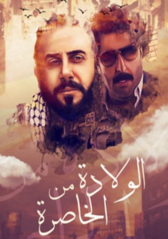 الولادة من الخاصرة