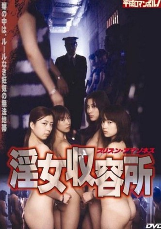 淫女收容所