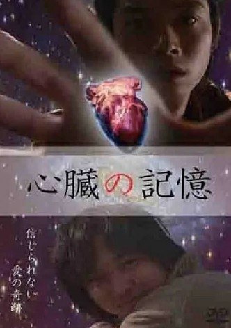 心臓の記憶