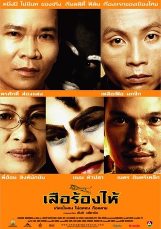 เสือร้องไห้