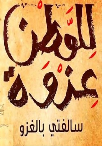 سالفتي بالغزو