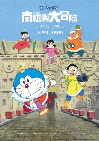 哆啦A梦：大雄的南极冰冰凉大冒险