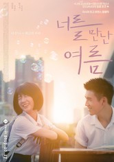 너를 만난 여름