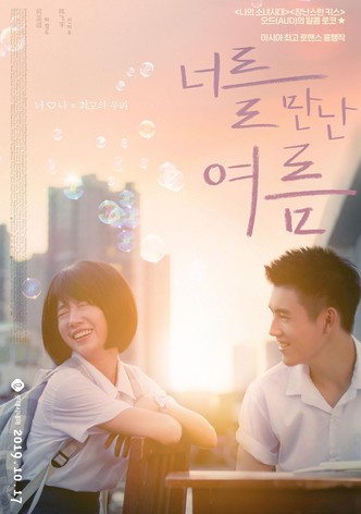 너를 만난 여름