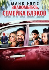 Знакомьтесь, Семейка Блэков