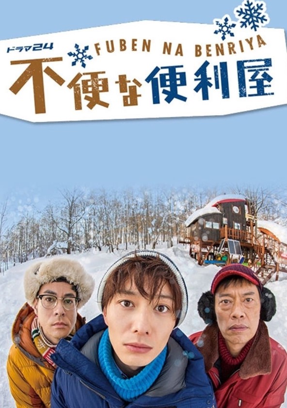 不便な便利屋DVDBOX - TVドラマ