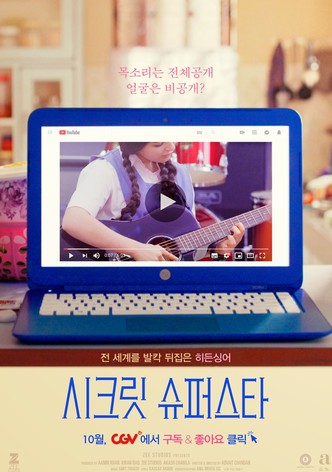 시크릿 슈퍼스타