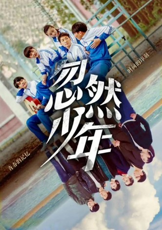 忽然少年